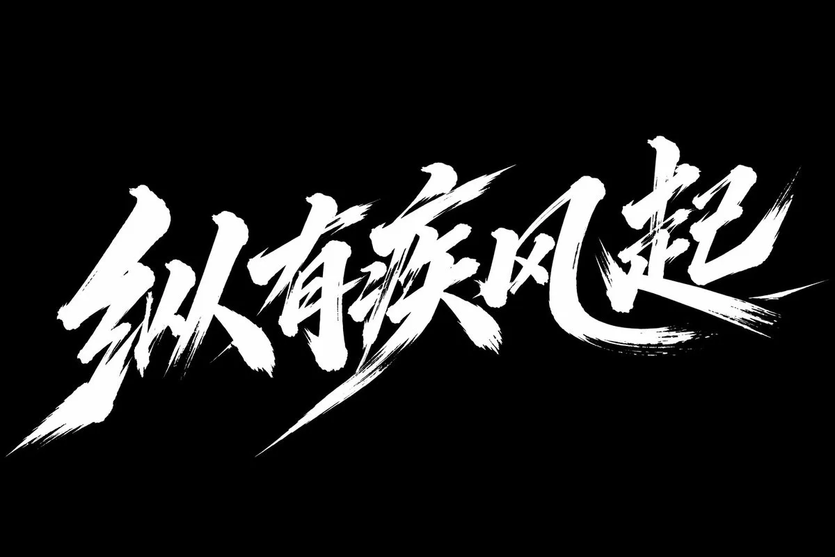 Dynamic Chinese Cursive Script Calligraphy Design AI photo prompt example on PhotoReady