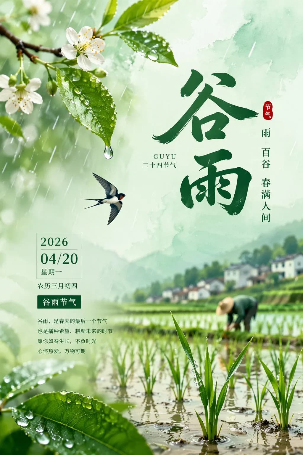 Guyu Grain Rain Traditional Solar Term Poster AI photo prompt example on PhotoReady